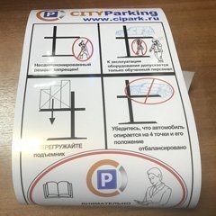 Печать наклеек для компании ООО «СИТИпаркинг»