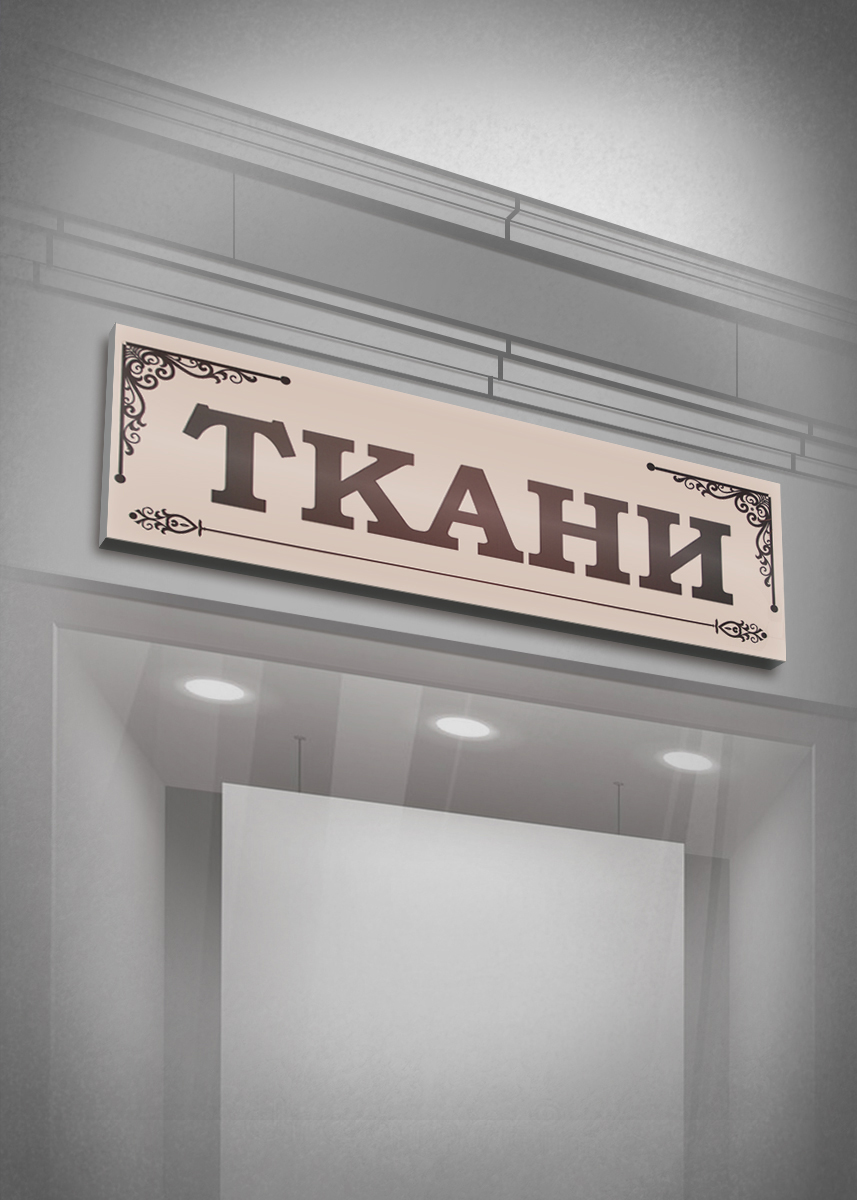 Вывески несветовые