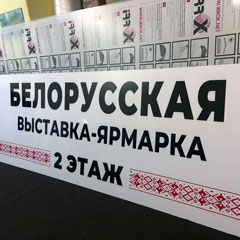 Печать 2-х вывесок для Белорусской ярмарки