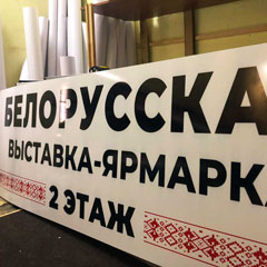Печать 2-х вывесок для Белорусской ярмарки